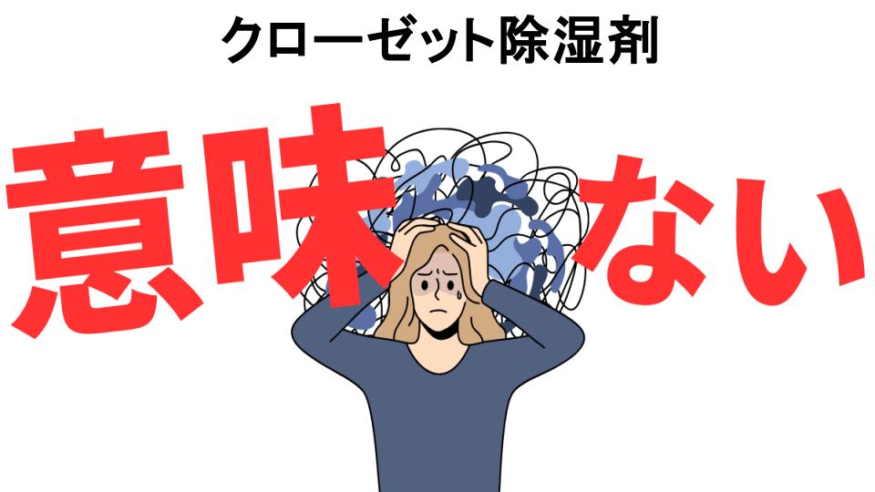 クローゼット除湿剤が意味ない7つの理由・口コミ・メリット